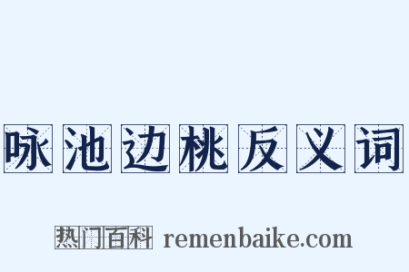 咏池边桃反义词是什么意思的图片